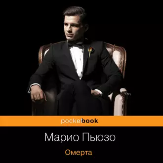 Омерта — Марио Пьюзо