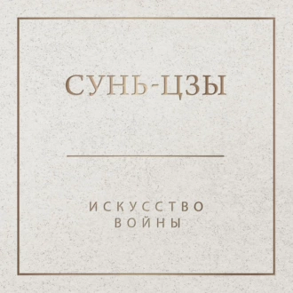 Искусство войны — Сунь-цзы