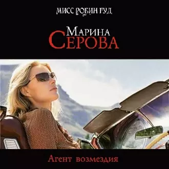 Агент возмездия - Марина Серова