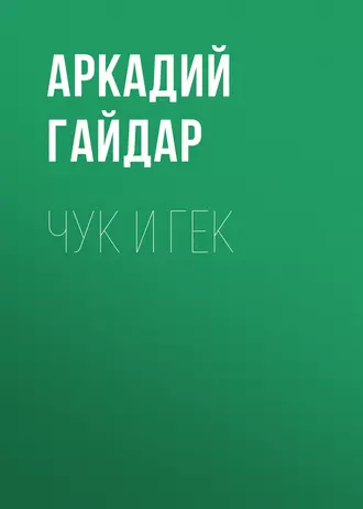 Чук и Гек — Аркадий Гайдар