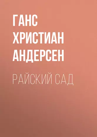 Райский сад — Ганс Христиан Андерсен