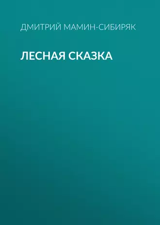 Лесная сказка