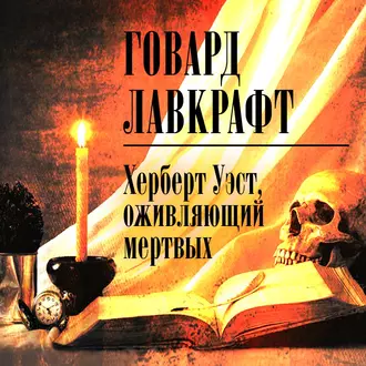 Херберт Уэст, оживляющий мертвых — Говард Филлипс Лавкрафт