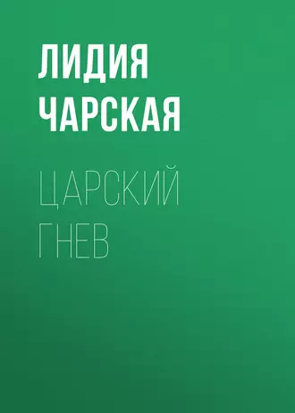 Царский гнев - Лидия Чарская