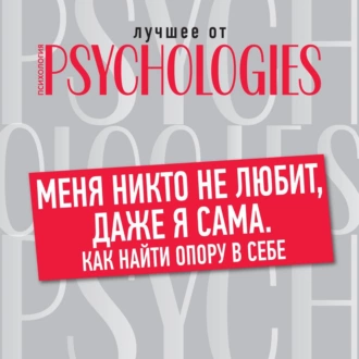 Меня никто не любит, даже я сама. Как найти опору в себе — Коллектив авторов