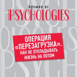 Операция «перезагрузка». Как не откладывать жизнь на потом — Коллектив авторов