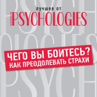 Чего вы боитесь? Как преодолевать страхи — Коллектив авторов