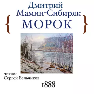 Морок - Дмитрий Мамин-Сибиряк