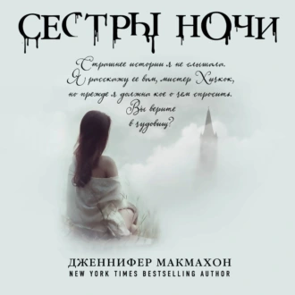 Сестры ночи - Дженнифер Макмахон