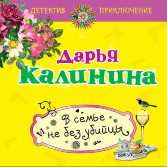 В семье не без убийцы - Дарья Калинина