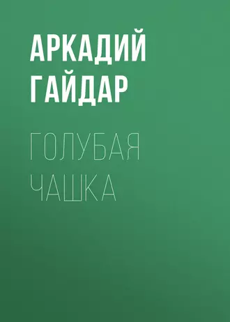 Голубая чашка — Аркадий Гайдар