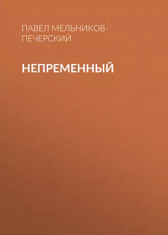 Непременный - Павел Мельников-Печерский