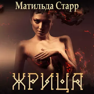 Жрица - Матильда Старр