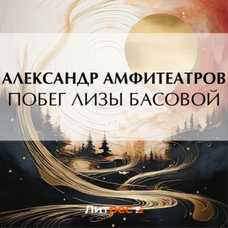 Побег Лизы Басовой — Александр Амфитеатров