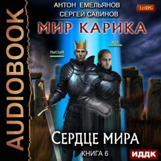 Сердце мира — Сергей Савинов