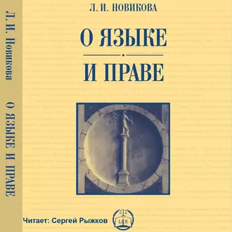 О языке и праве - Л. И. Новикова