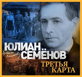 Третья карта - Юлиан Семенов