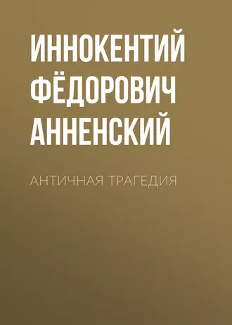 Античная трагедия - Иннокентий Анненский