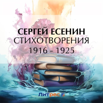 Стихотворения 1916 – 1925 - Сергей Есенин