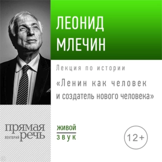 Лекция «Ленин как человек и создатель нового человека» — Леонид Млечин