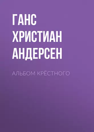 Альбом крёстного — Ганс Христиан Андерсен