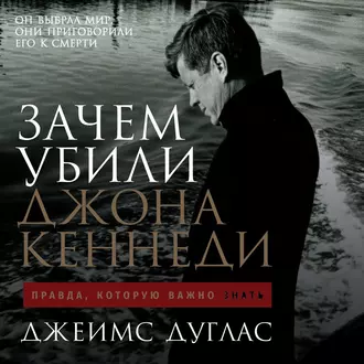 Зачем убили Джона Кеннеди. Правда, которую важно знать — Джеймс Дуглас