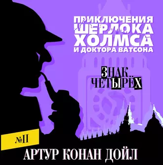 Знак четырех — Артур Конан Дойл