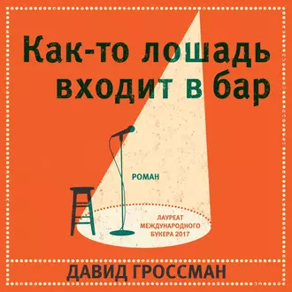 Как-то лошадь входит в бар — Давид Гроссман