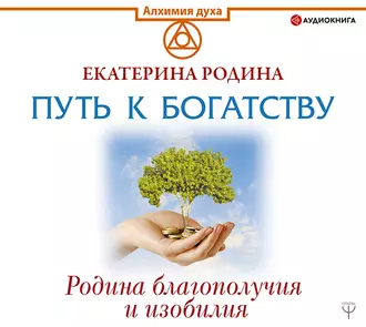 Путь к богатству. Родина благополучия и изобилия - Екатерина Родина