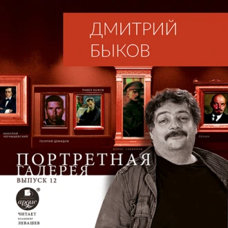 Портретная галерея. Выпуск 12 — Дмитрий Быков