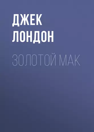 Золотой мак - Джек Лондон