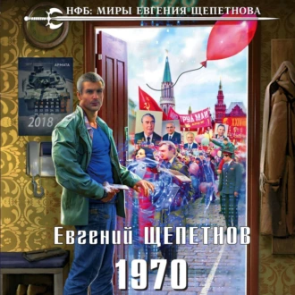 1970 - Евгений Щепетнов