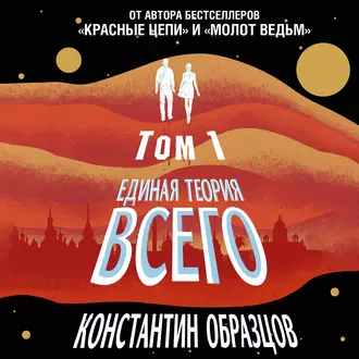 Единая теория всего. Том 1. Горизонт событий - Константин Образцов