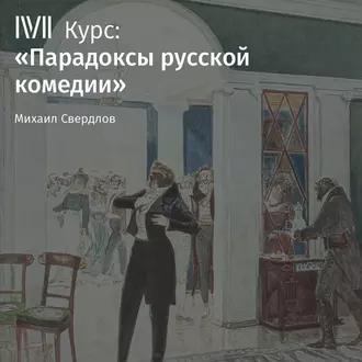 Лекция «Формула русской катастрофы в „Вишневом саде“ — М. И. Свердлов