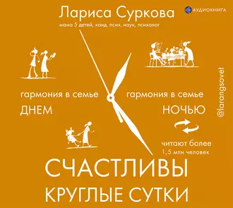 Счастливы круглые сутки. Гармония в семье днем и ночью - Лариса Суркова