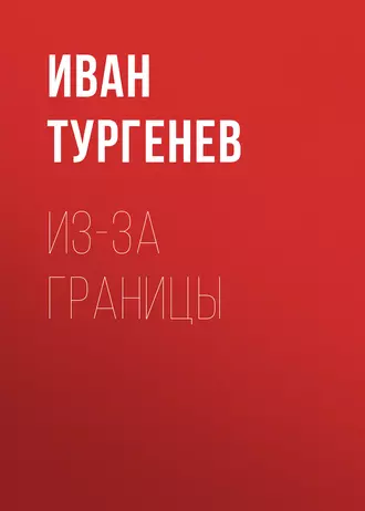 Из-за границы — Иван Тургенев