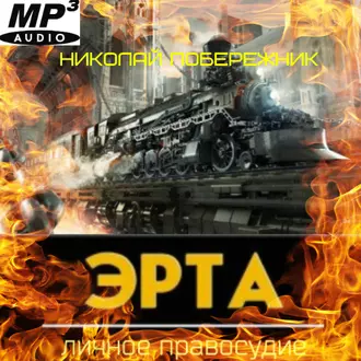 Эрта. Личное правосудие - Николай Побережник