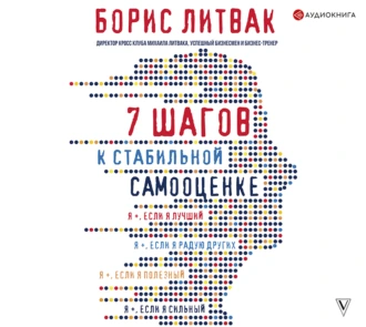 7 шагов к стабильной самооценке — Борис Михайлович Литвак