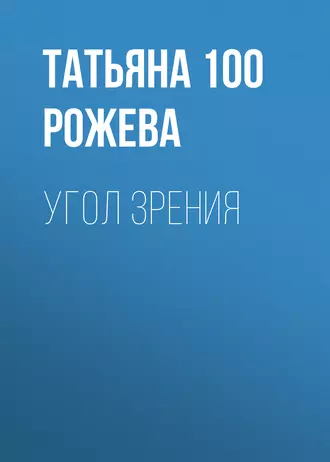 Угол зрения - Татьяна 100 Рожева