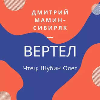 Вертел - Дмитрий Мамин-Сибиряк