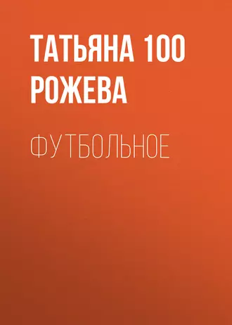 Футбольное - Татьяна 100 Рожева