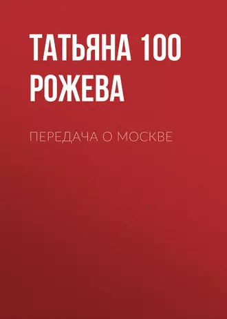 Передача о Москве — Татьяна 100 Рожева