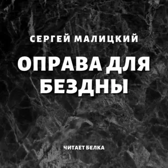 Оправа для бездны - Сергей Малицкий