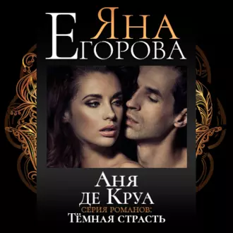 Аня де Круа - Яна Егорова