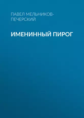 Именинный пирог - Павел Мельников-Печерский