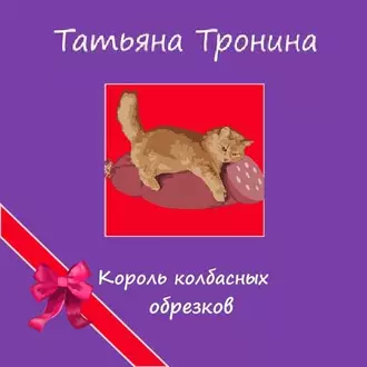 Король колбасных обрезков — Татьяна Тронина