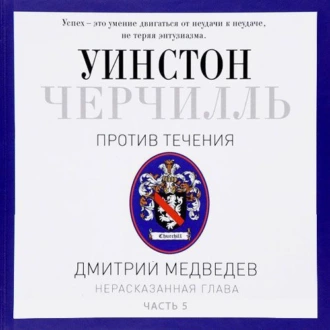 Черчилль. Против течения. Часть 5 - Дмитрий Медведев