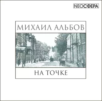 На точке - Михаил Альбов