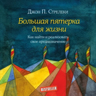 Большая пятерка для жизни. Как найти и реализовать свое предназначение — Джон П. Стрелеки