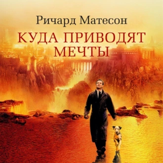 Куда приводят мечты - Ричард Матесон